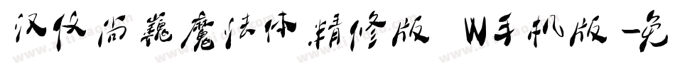 汉仪尚巍魔法体精修版 W手机版字体转换